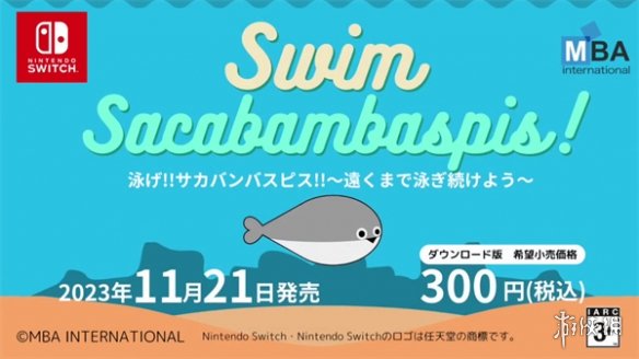 魔性表情包游戏 《萨卡班甲鱼》11月21日登陆Switch！(图1)