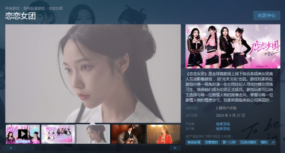 国产恋爱互动影视《恋恋女团》上线Steam！首发38元